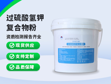 過硫酸氫鉀復(fù)合物粉